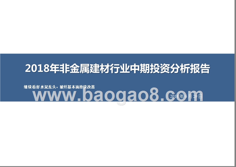 2018年非金属建材行业中期投资分析报告.pptx_第1页