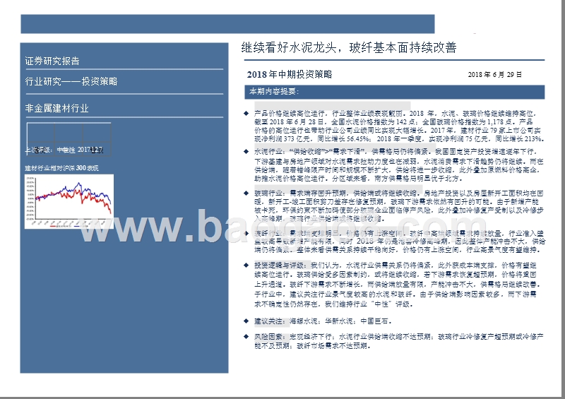 2018年非金属建材行业中期投资分析报告.pptx_第2页