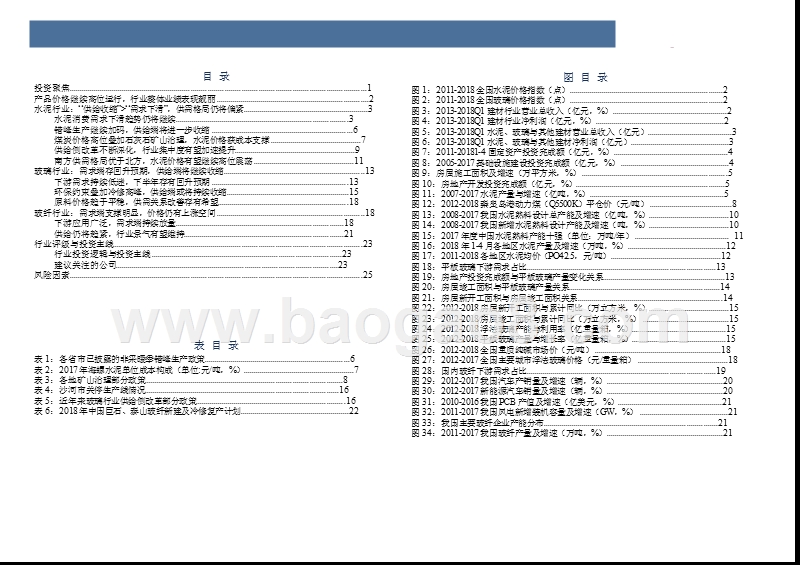 2018年非金属建材行业中期投资分析报告.pptx_第3页