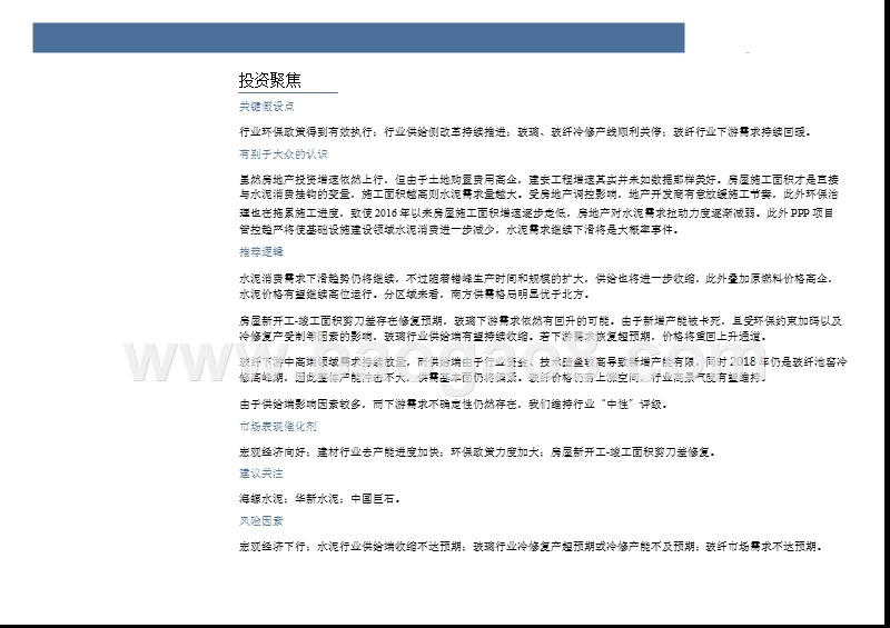 2018年非金属建材行业中期投资分析报告.pptx_第4页