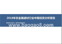 2018年非金属建材行业中期投资分析报告.pptx