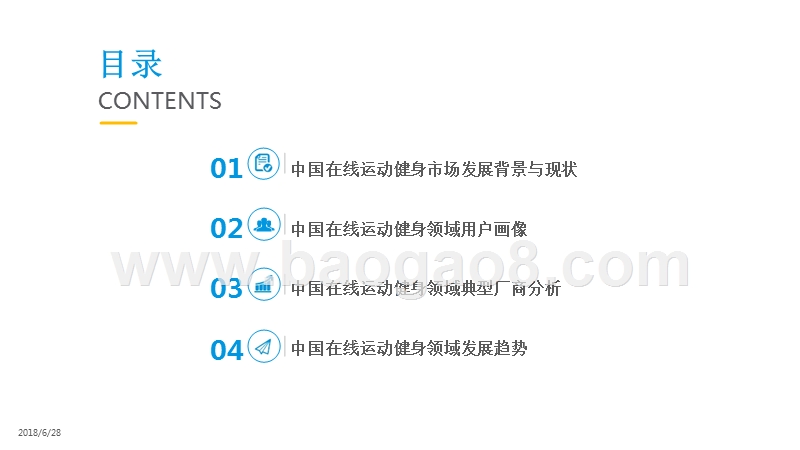 2018年中国在线运动健身市场研究报告.pptx_第3页