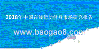 2018年中国在线运动健身市场研究报告.pptx