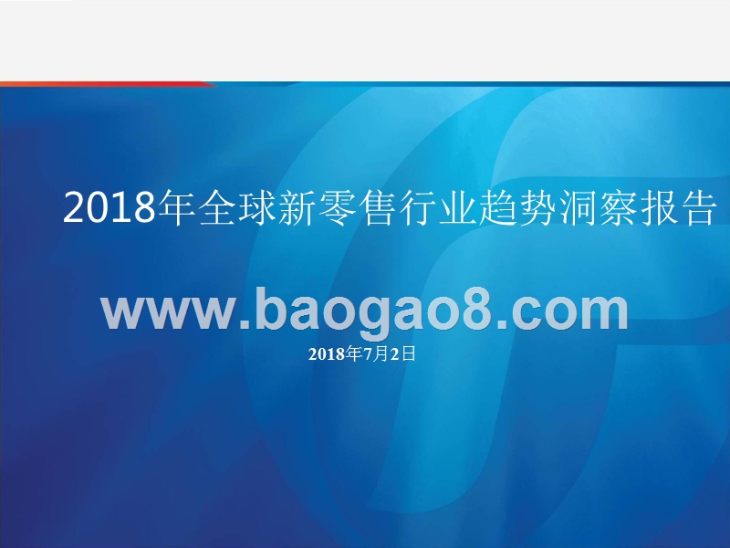 2018年全球新零售行业趋势洞察报告.pptx_第1页