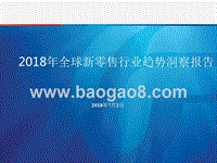2018年全球新零售行业趋势洞察报告.pptx