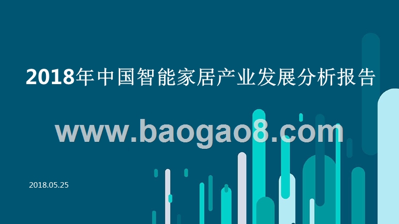 2018年中国智能家居产业发展分析报告.pptx_第1页