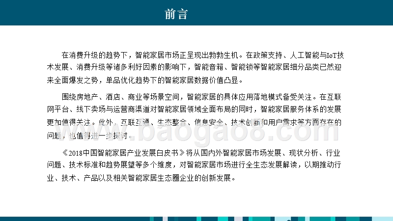 2018年中国智能家居产业发展分析报告.pptx_第4页