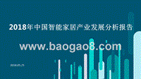 2018年中国智能家居产业发展分析报告.pptx