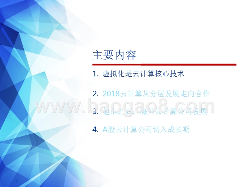 2018年云计算行业趋势研究报告.pptx_第3页