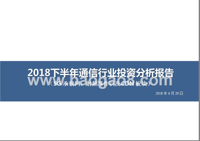 2018下半年通信行业投资分析报告（5G承载网，射频器件以及CDN板块）.pptx_第1页