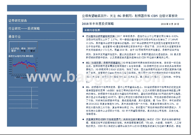 2018下半年通信行业投资分析报告（5G承载网，射频器件以及CDN板块）.pptx_第2页