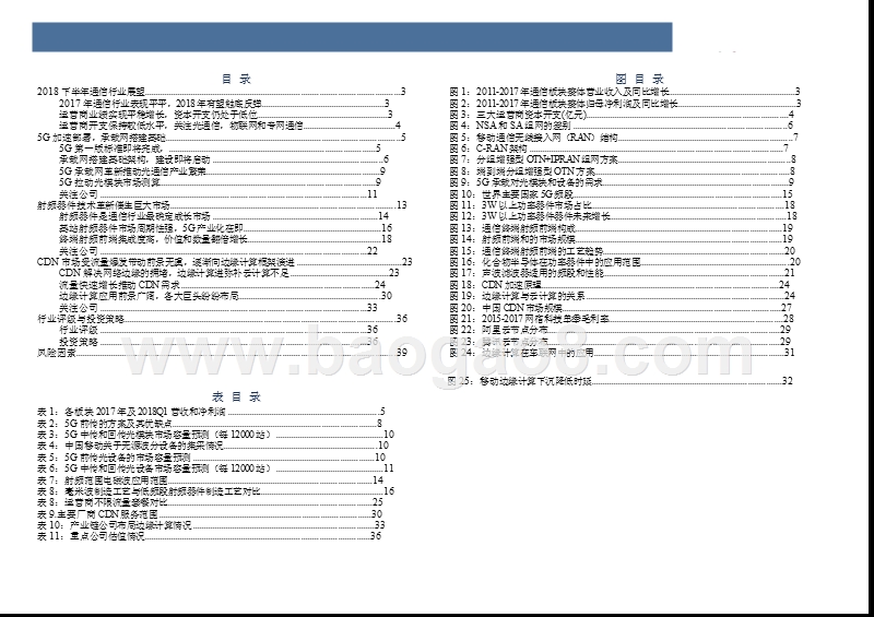 2018下半年通信行业投资分析报告（5G承载网，射频器件以及CDN板块）.pptx_第4页