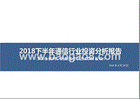 2018下半年通信行业投资分析报告（5G承载网，射频器件以及CDN板块）.pptx