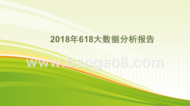 2018年618大数据分析报告.pptx_第1页