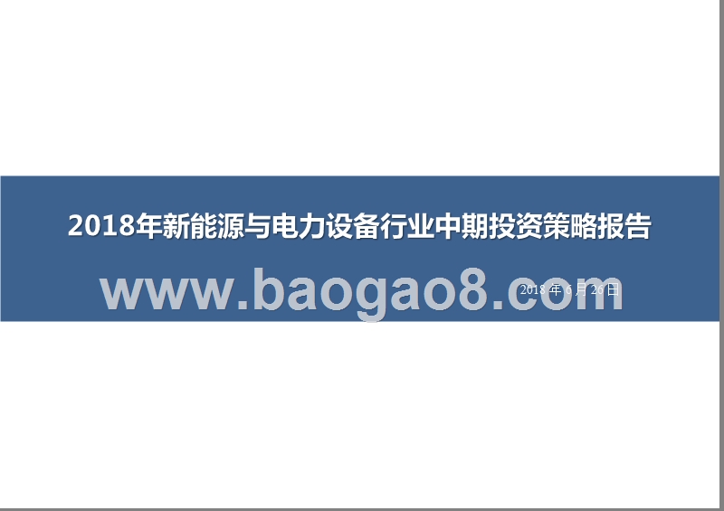 2018年新能源与电力设备行业中期投资策略报告.pptx_第1页