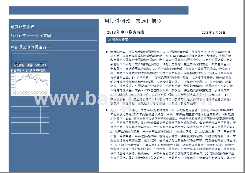 2018年新能源与电力设备行业中期投资策略报告.pptx_第2页