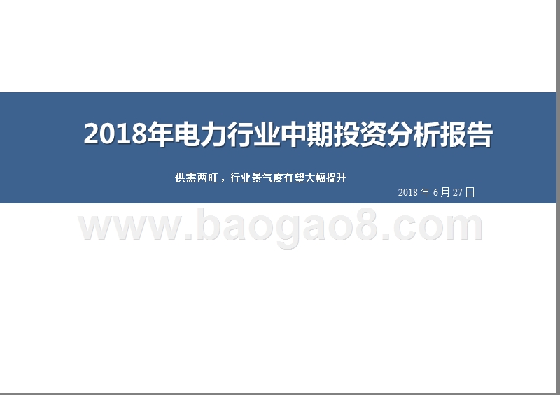 2018年电力行业中期投资分析报告.pptx_第1页