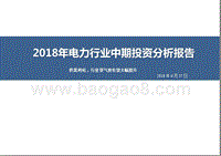 2018年电力行业中期投资分析报告.pptx