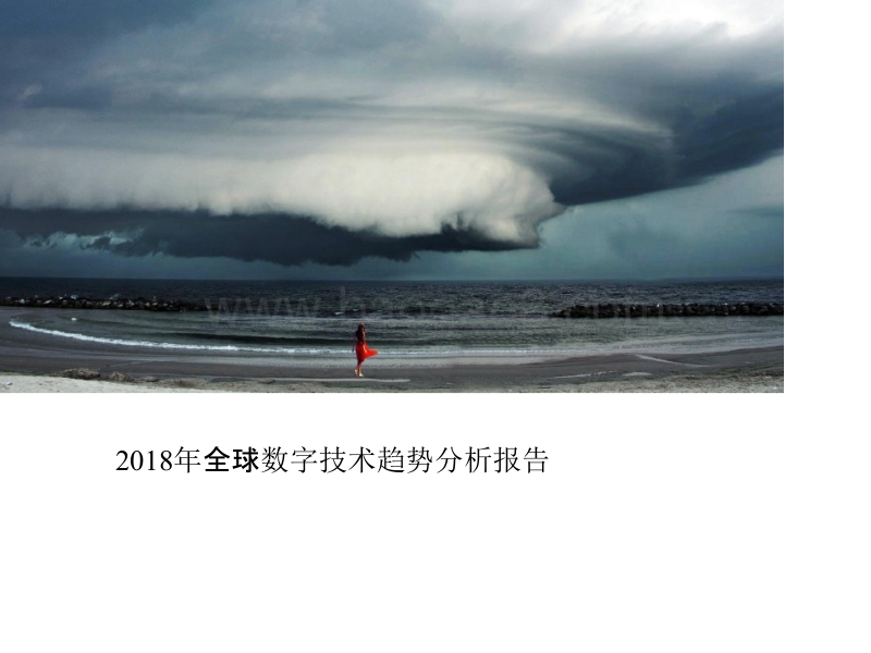 2018年全球数字技术趋势分析报告.pptx_第1页