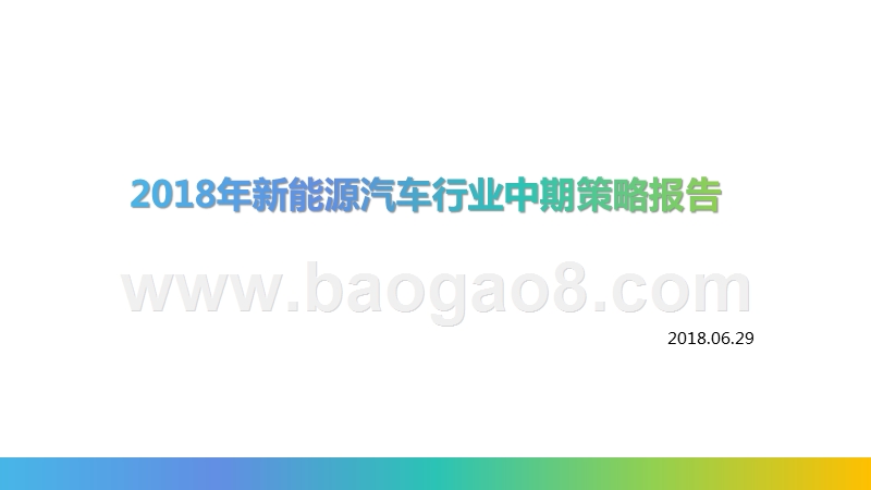 2018年新能源汽车行业中期策略报告.pptx_第1页