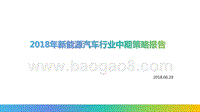 2018年新能源汽车行业中期策略报告.pptx