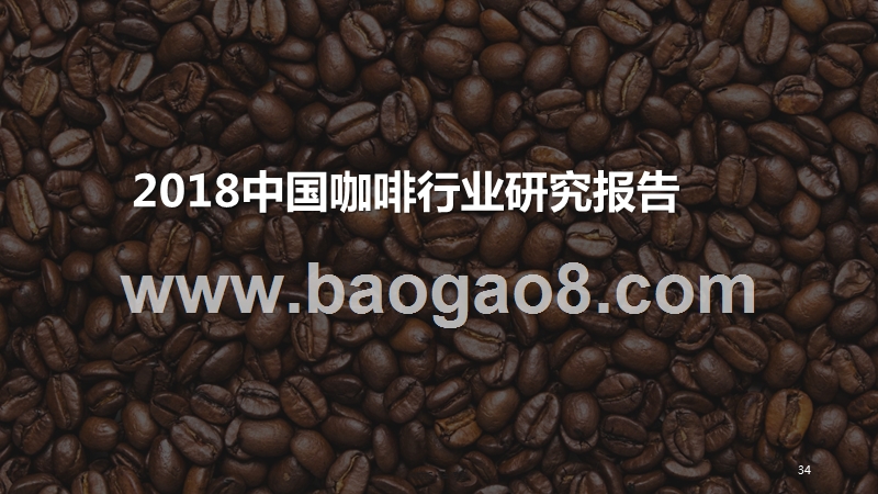 2018中国咖啡行业研究报告.pptx_第1页