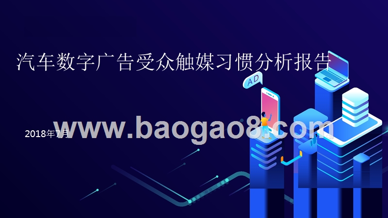 2018年汽车数字广告受众触媒习惯分析报告.pptx_第1页