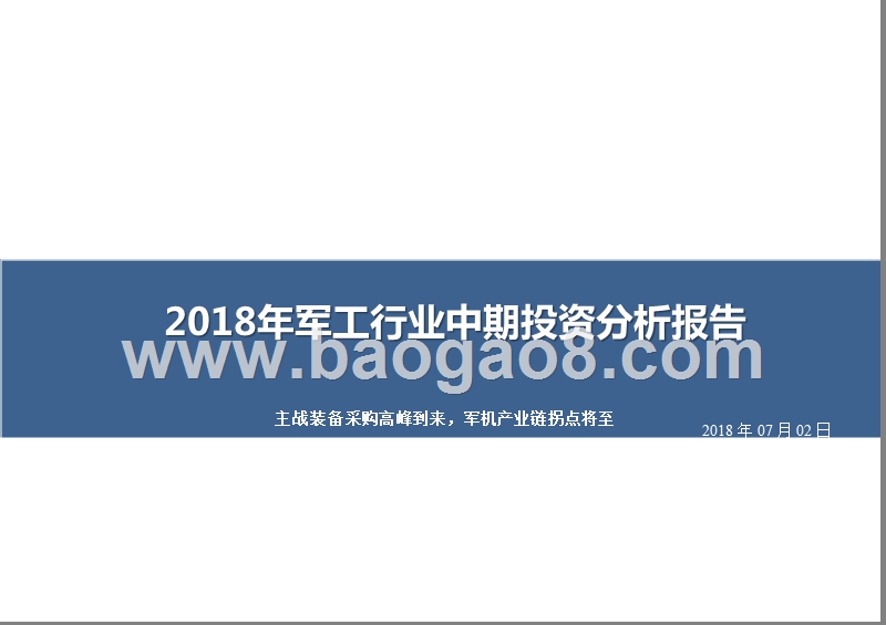 2018年军工行业中期投资分析报告.pptx_第1页