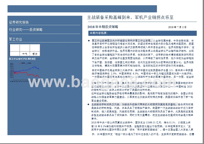 2018年军工行业中期投资分析报告.pptx_第2页