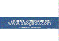 2018年军工行业中期投资分析报告.pptx