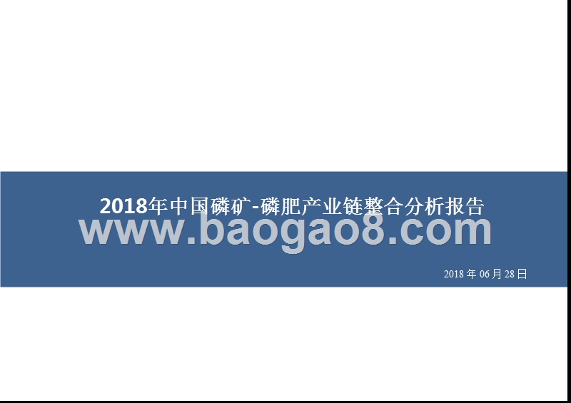 2018年中国磷矿-磷肥产业链整合分析报告.pptx_第1页