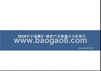 2018年中国磷矿-磷肥产业链整合分析报告.pptx