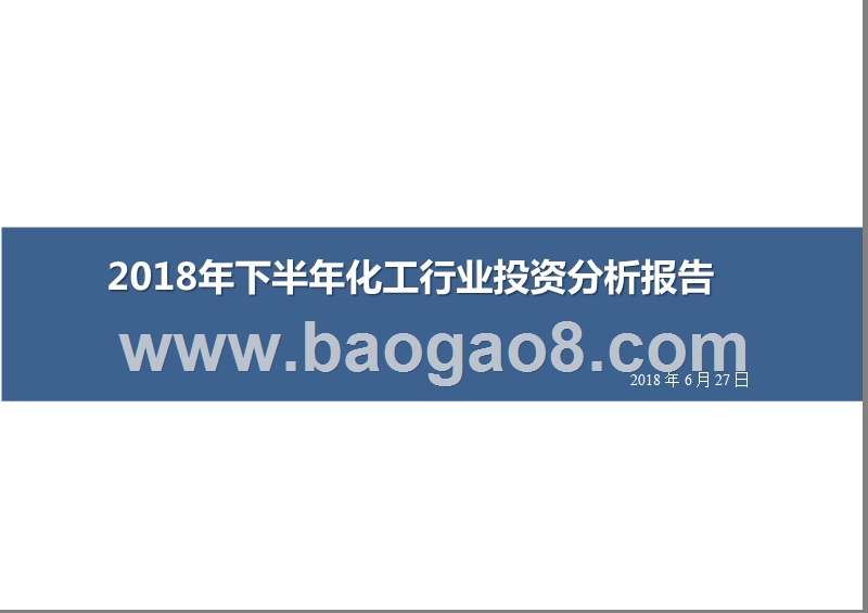 2018年下半年化工行业投资分析报告.pptx_第1页