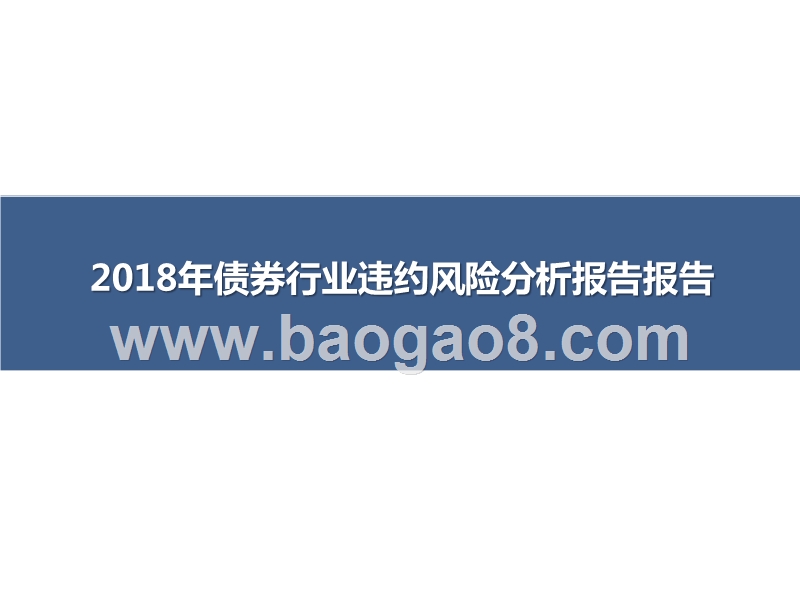 2018年债券行业违约风险分析报告报告.pptx_第1页