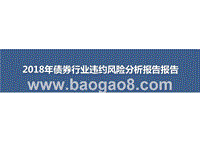 2018年债券行业违约风险分析报告报告.pptx