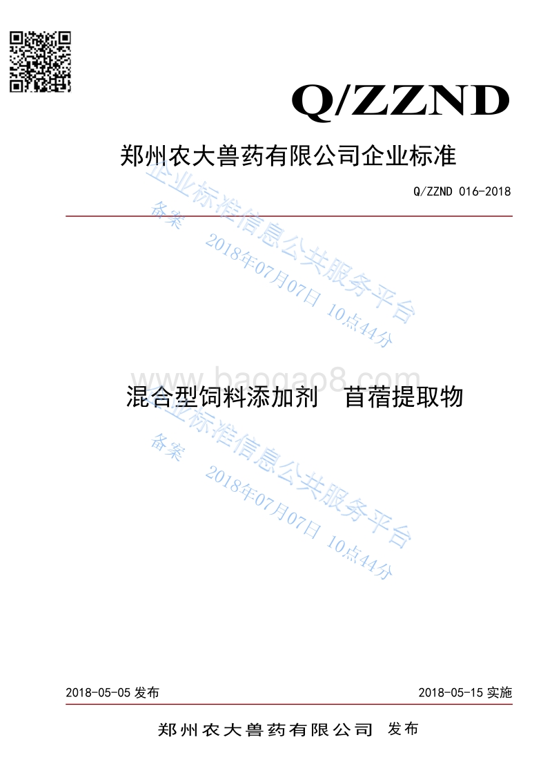 混合型饲料添加剂苜蓿提取物QZZND016-2018.pdf_第1页