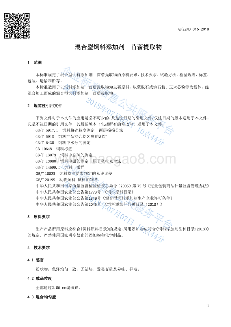 混合型饲料添加剂苜蓿提取物QZZND016-2018.pdf_第3页