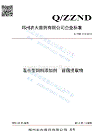混合型饲料添加剂苜蓿提取物QZZND016-2018.pdf