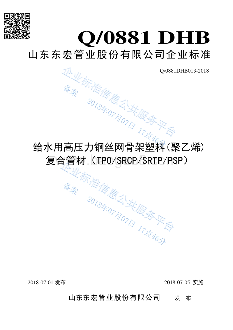 给水用高压力钢丝网骨架塑料(聚乙烯)复合管材（TPOSRCPSRTPPSP）Q0881DHB013.pdf_第1页