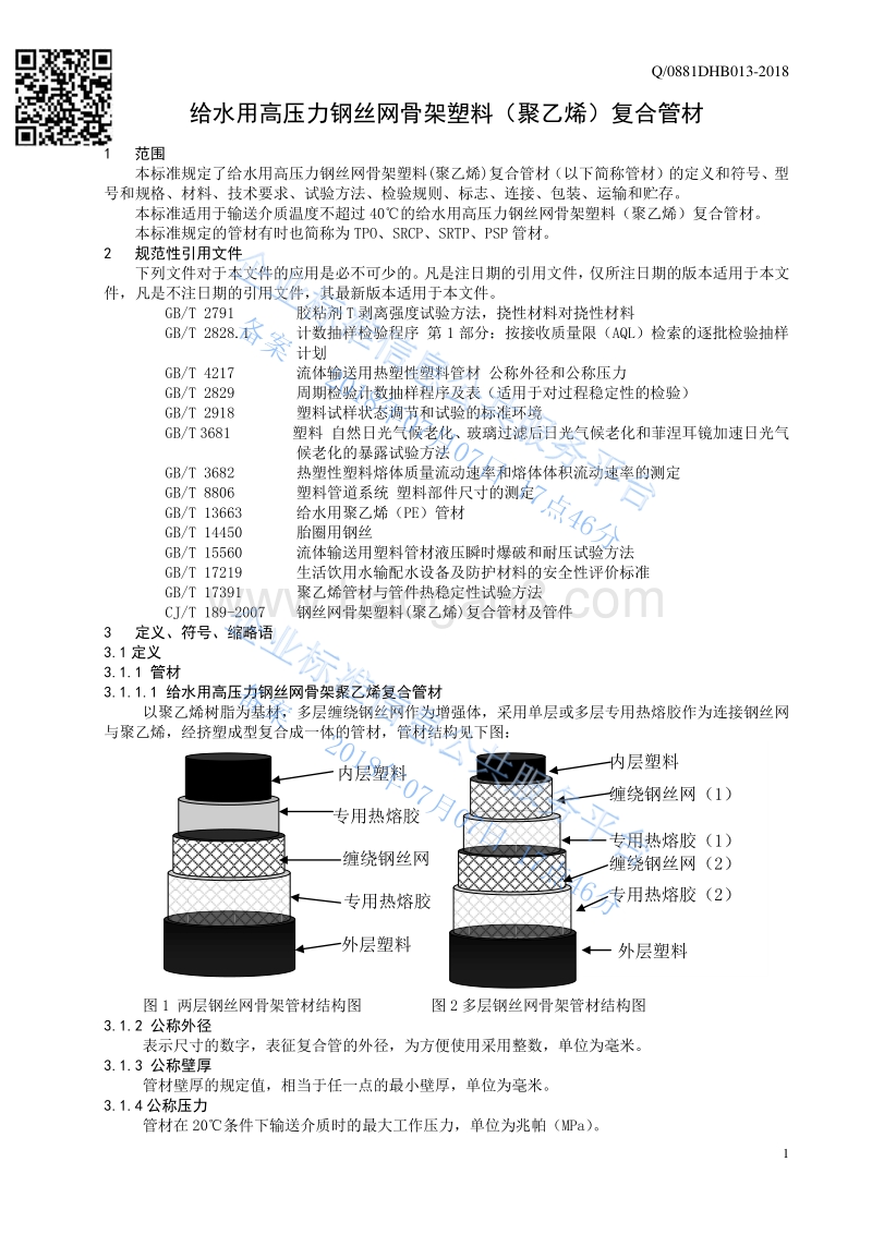 给水用高压力钢丝网骨架塑料(聚乙烯)复合管材（TPOSRCPSRTPPSP）Q0881DHB013.pdf_第3页