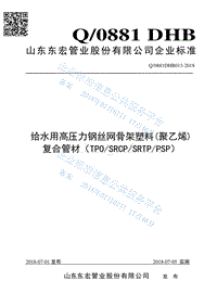 给水用高压力钢丝网骨架塑料(聚乙烯)复合管材（TPOSRCPSRTPPSP）Q0881DHB013.pdf