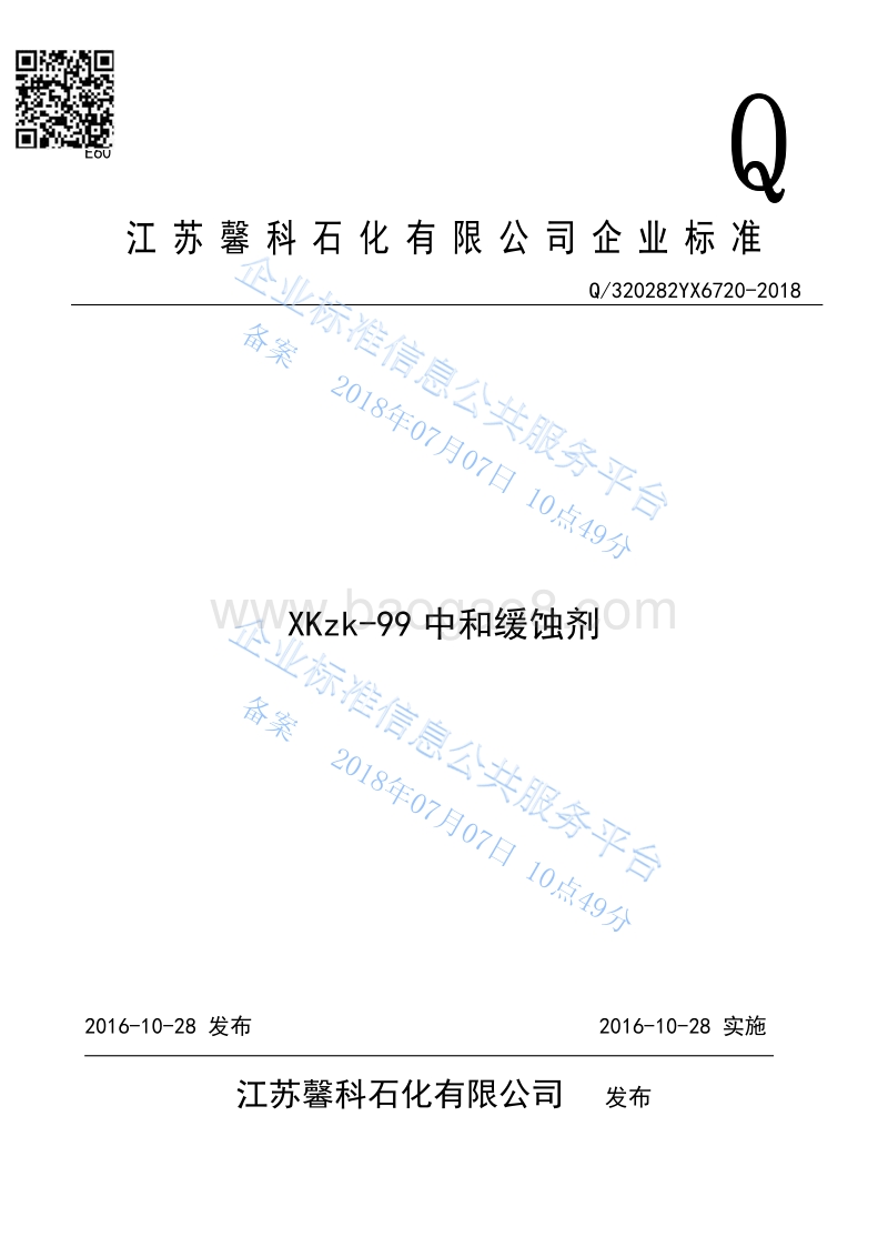 中和缓蚀剂Q320282YX6720-2018.pdf_第1页