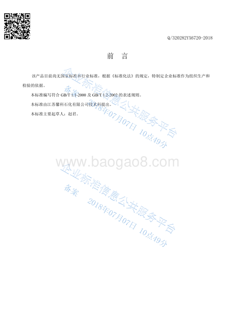 中和缓蚀剂Q320282YX6720-2018.pdf_第2页