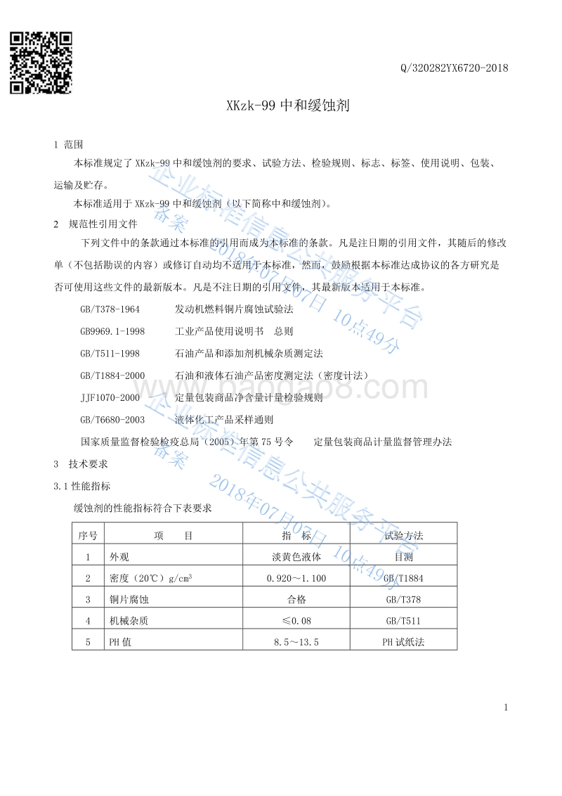 中和缓蚀剂Q320282YX6720-2018.pdf_第3页
