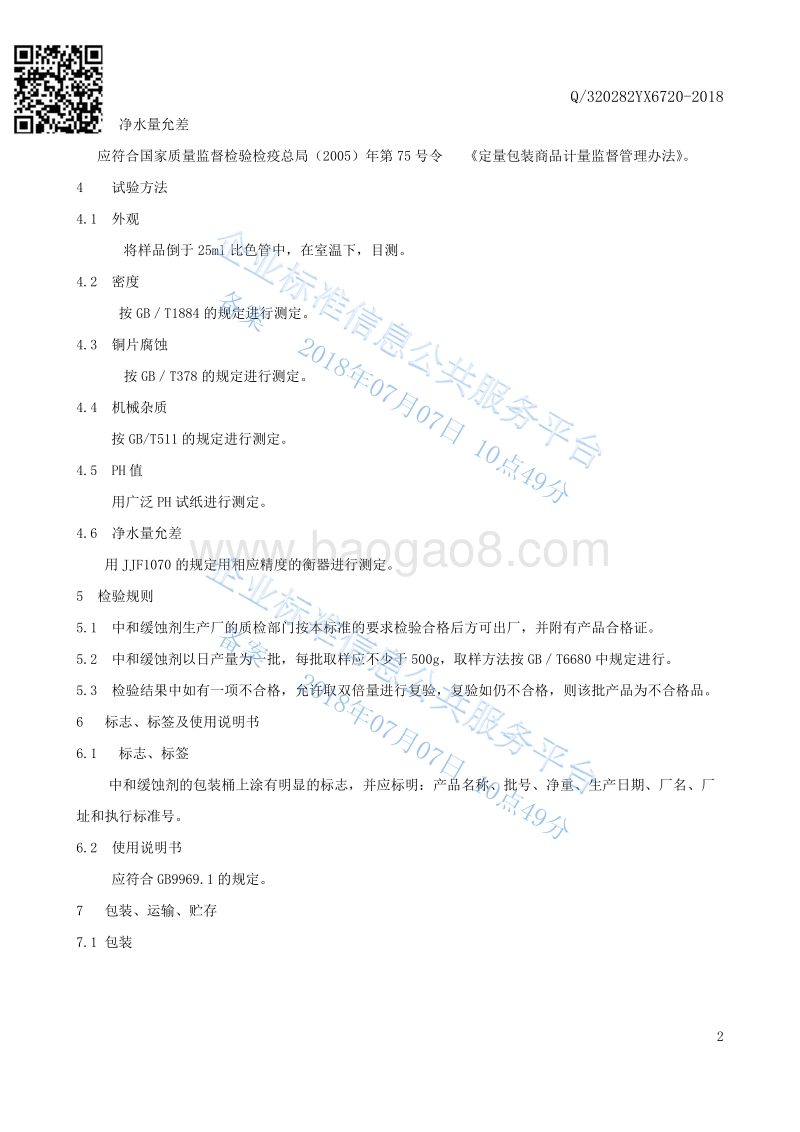 中和缓蚀剂Q320282YX6720-2018.pdf_第4页