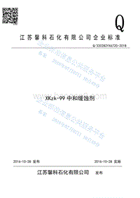 中和缓蚀剂Q320282YX6720-2018.pdf