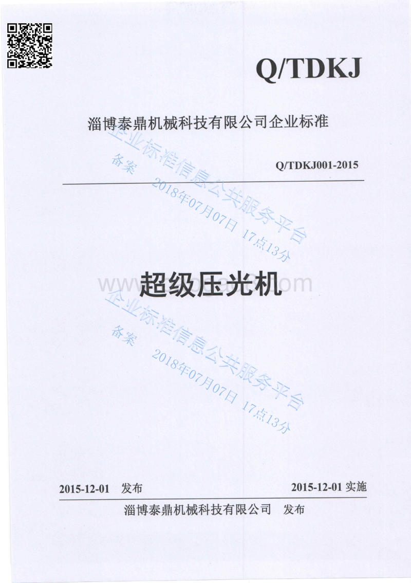 超级压光机QTDKJ001-2015-.pdf_第1页