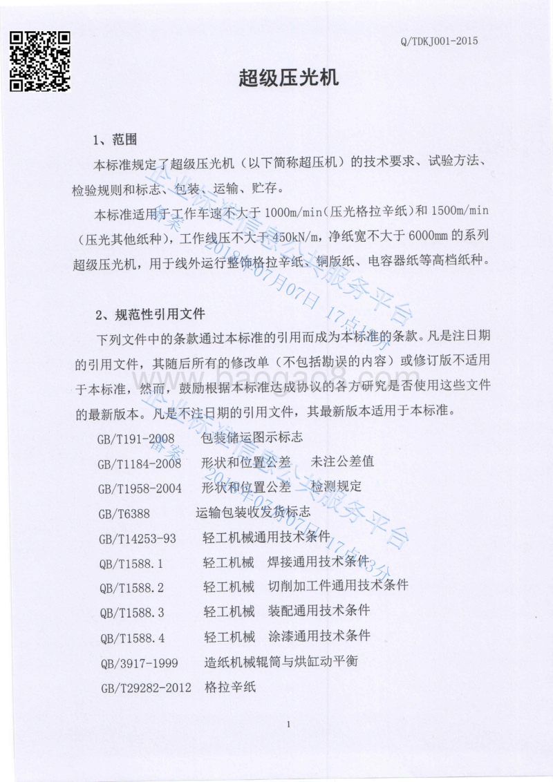 超级压光机QTDKJ001-2015-.pdf_第3页