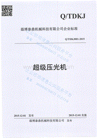 超级压光机QTDKJ001-2015-.pdf