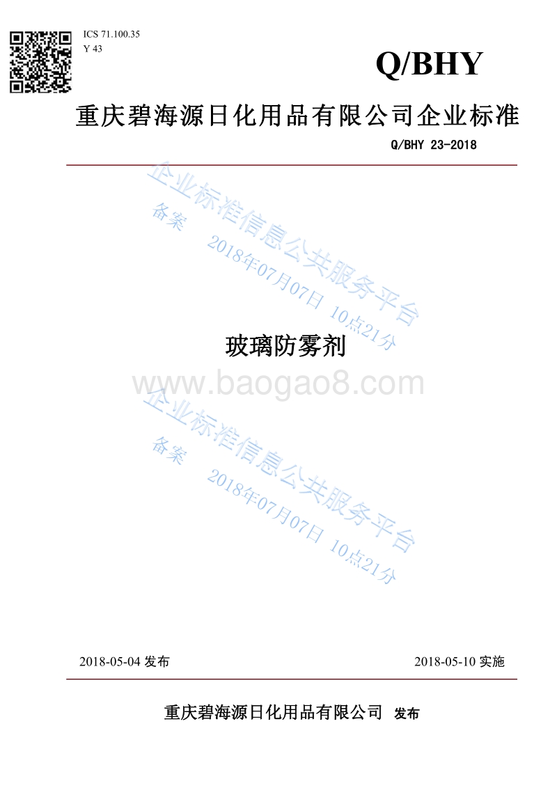 玻璃防雾剂QBHY23.pdf_第1页